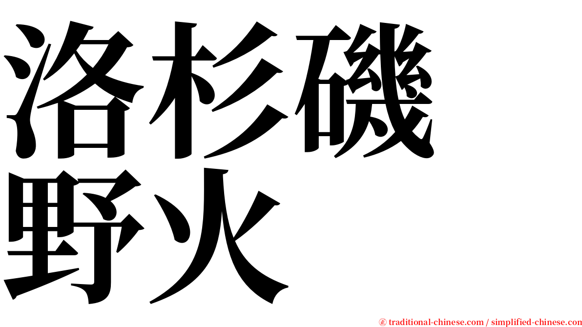 洛杉磯　野火 serif font
